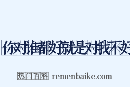 你对谁都好就是对我不好是什么意思的图片